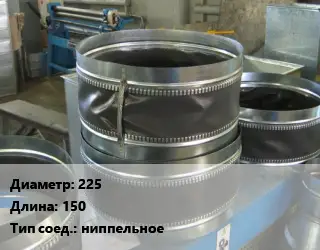 Вставка мягкая (гибкая) круглая 225 L=150 ниппельное